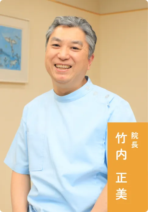 院長竹内正美